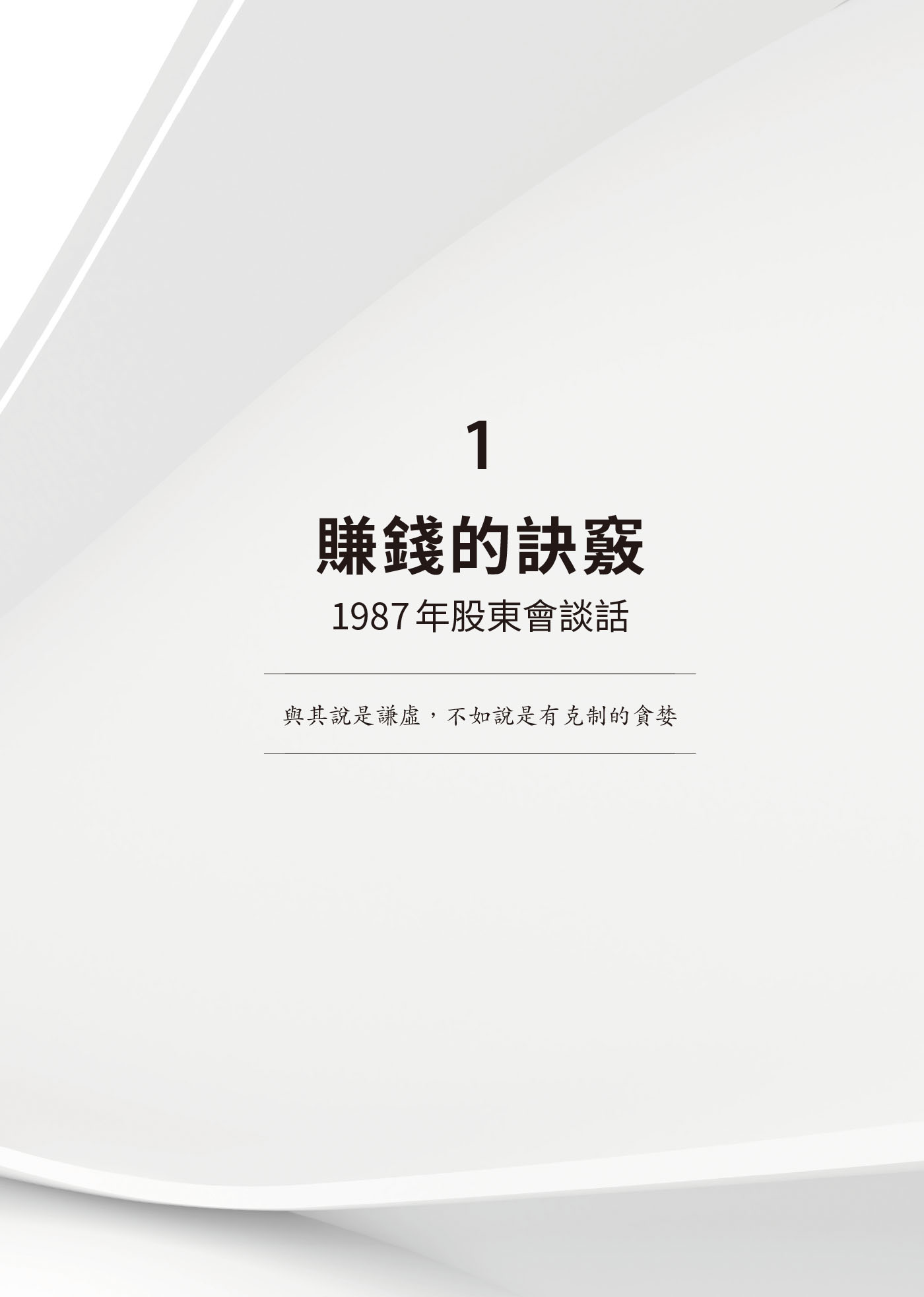 １　賺錢的訣竅：1987年股東會談話 · 原書頁面