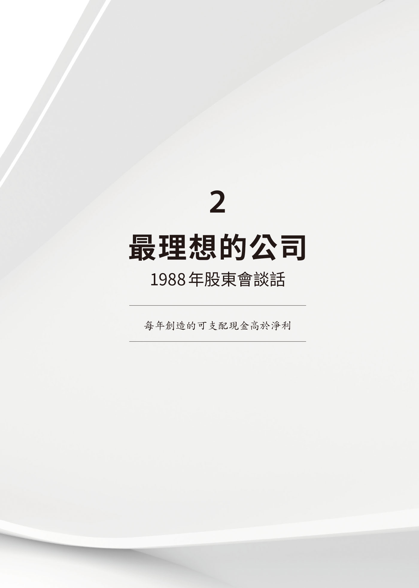２　最理想的公司：1988年股東會談話 · 原書頁面