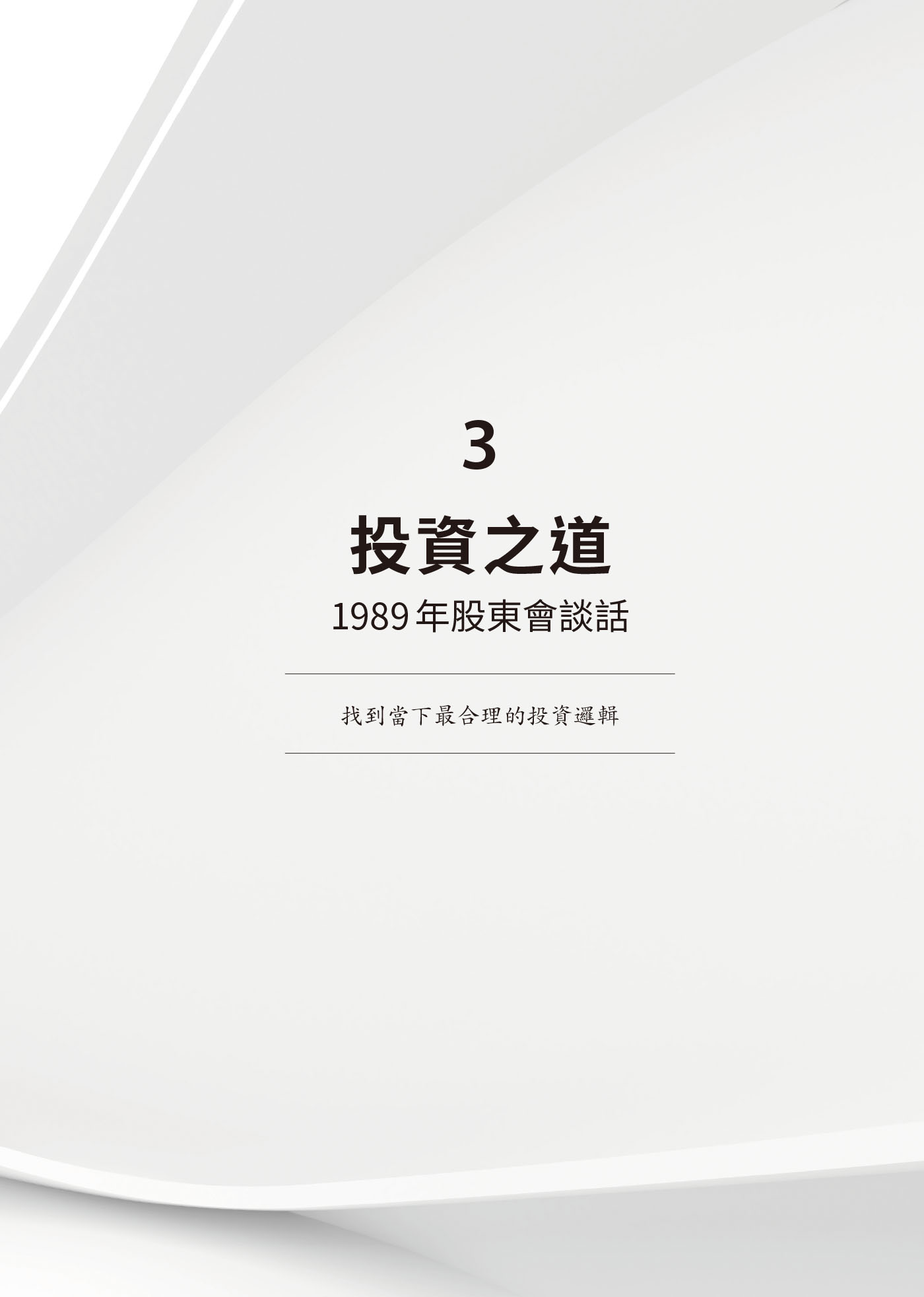 ３　投資之道：1989年股東會談話 · 原書頁面