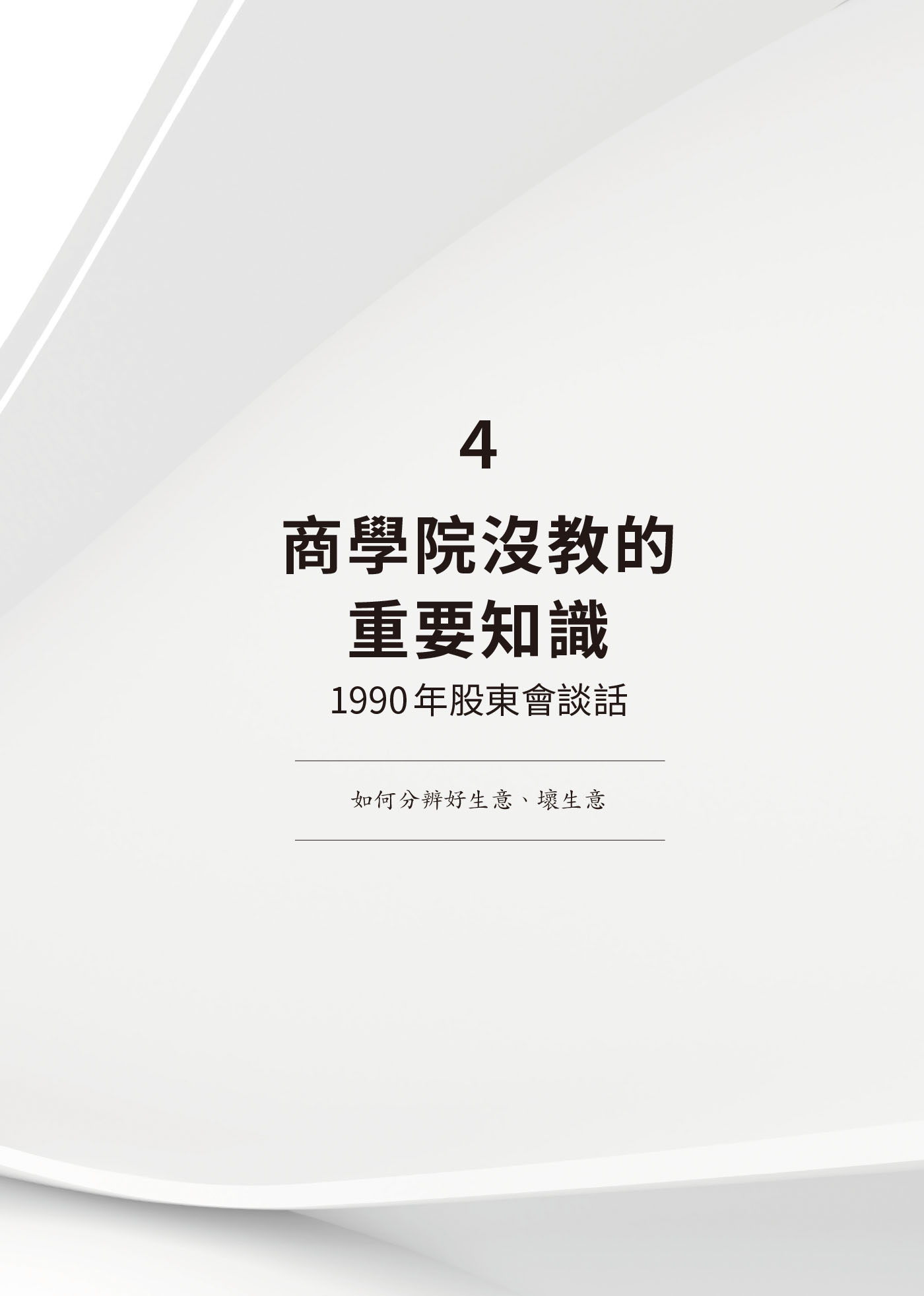 ４　商學院沒教的重要知識：1990年股東會談話 · 原書頁面