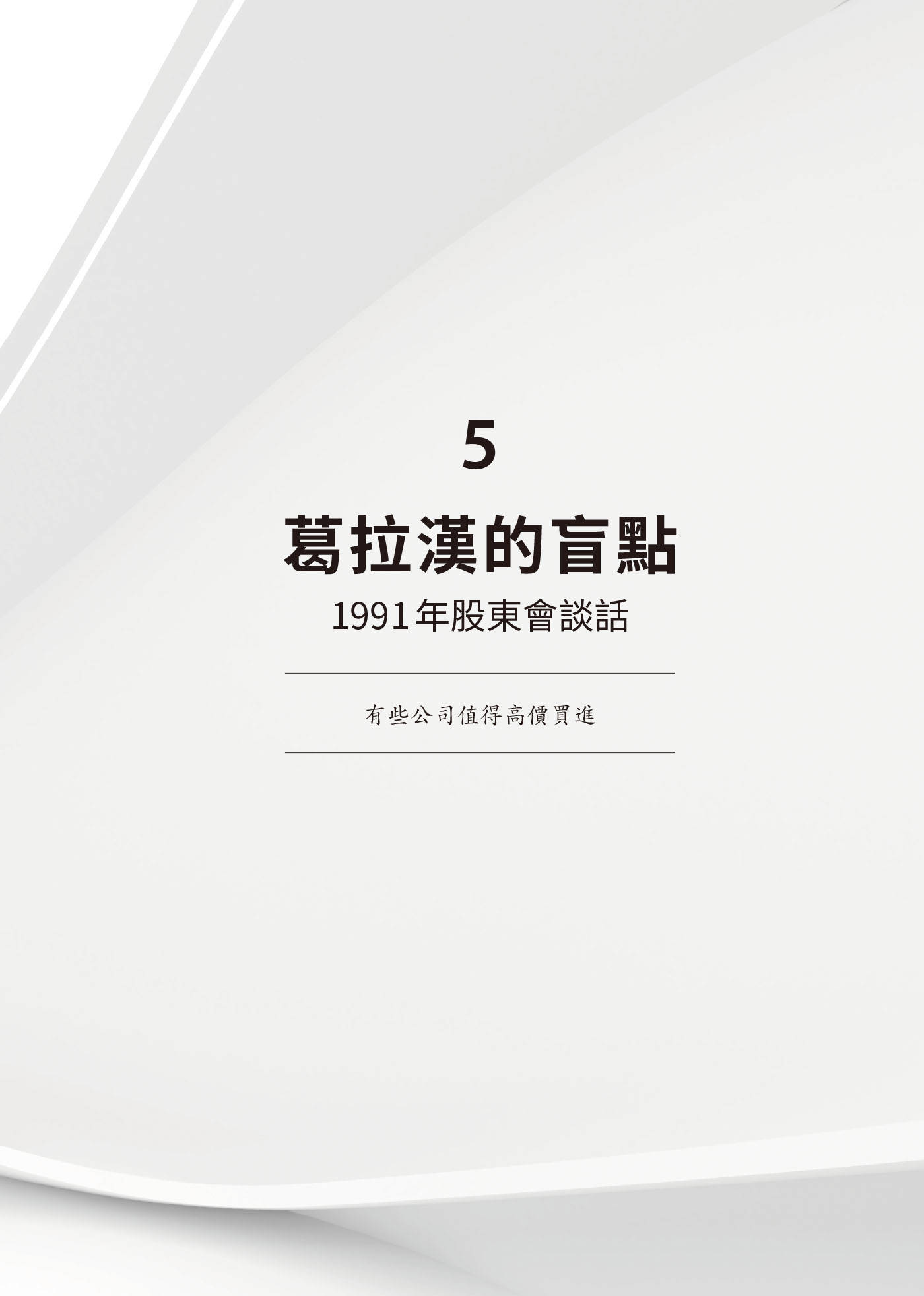 ５　葛拉漢的盲點：1991年股東會談話 · 原書頁面