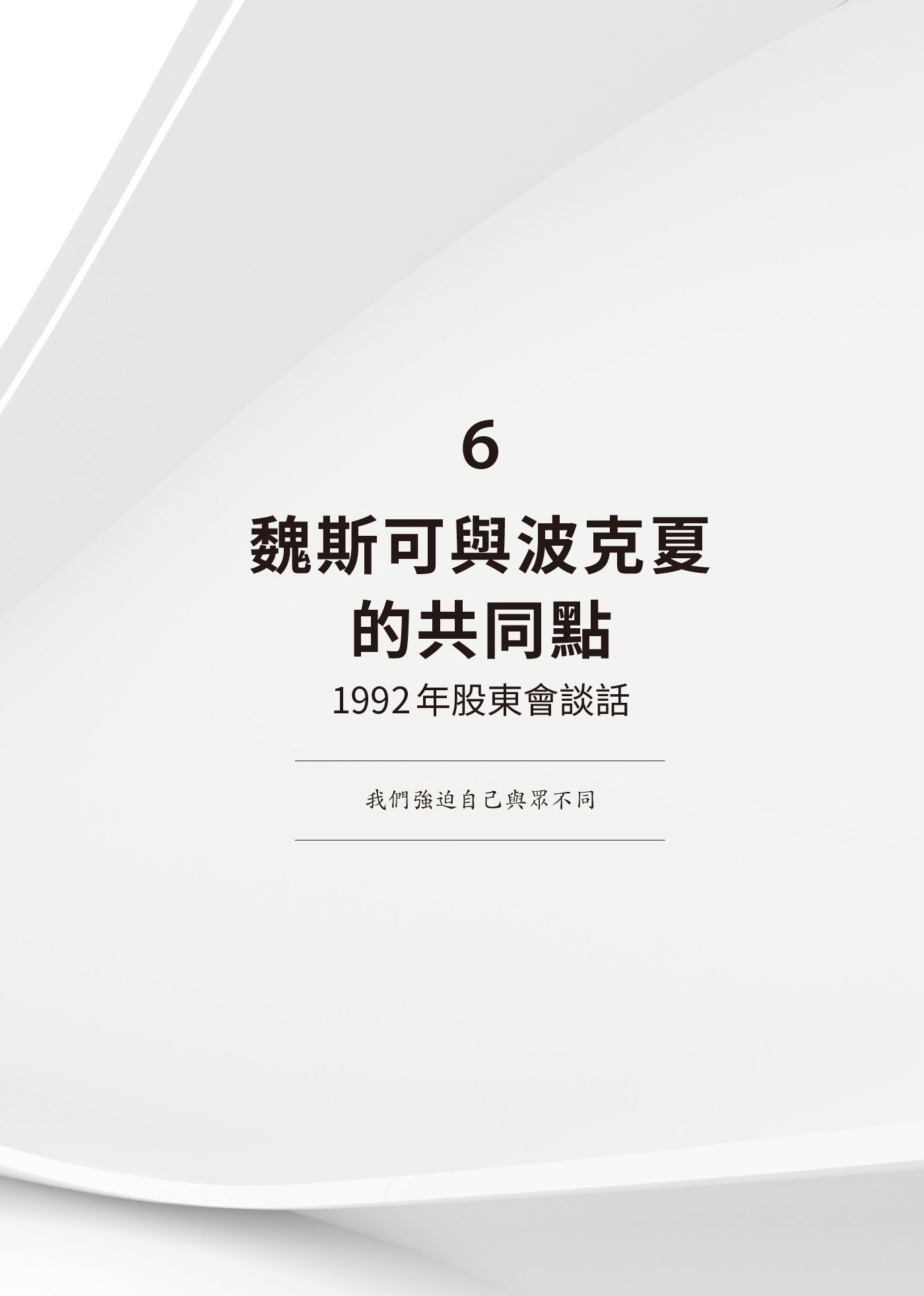 ６　魏斯可與波克夏的共同點：1992年股東會談話 · 原書頁面
