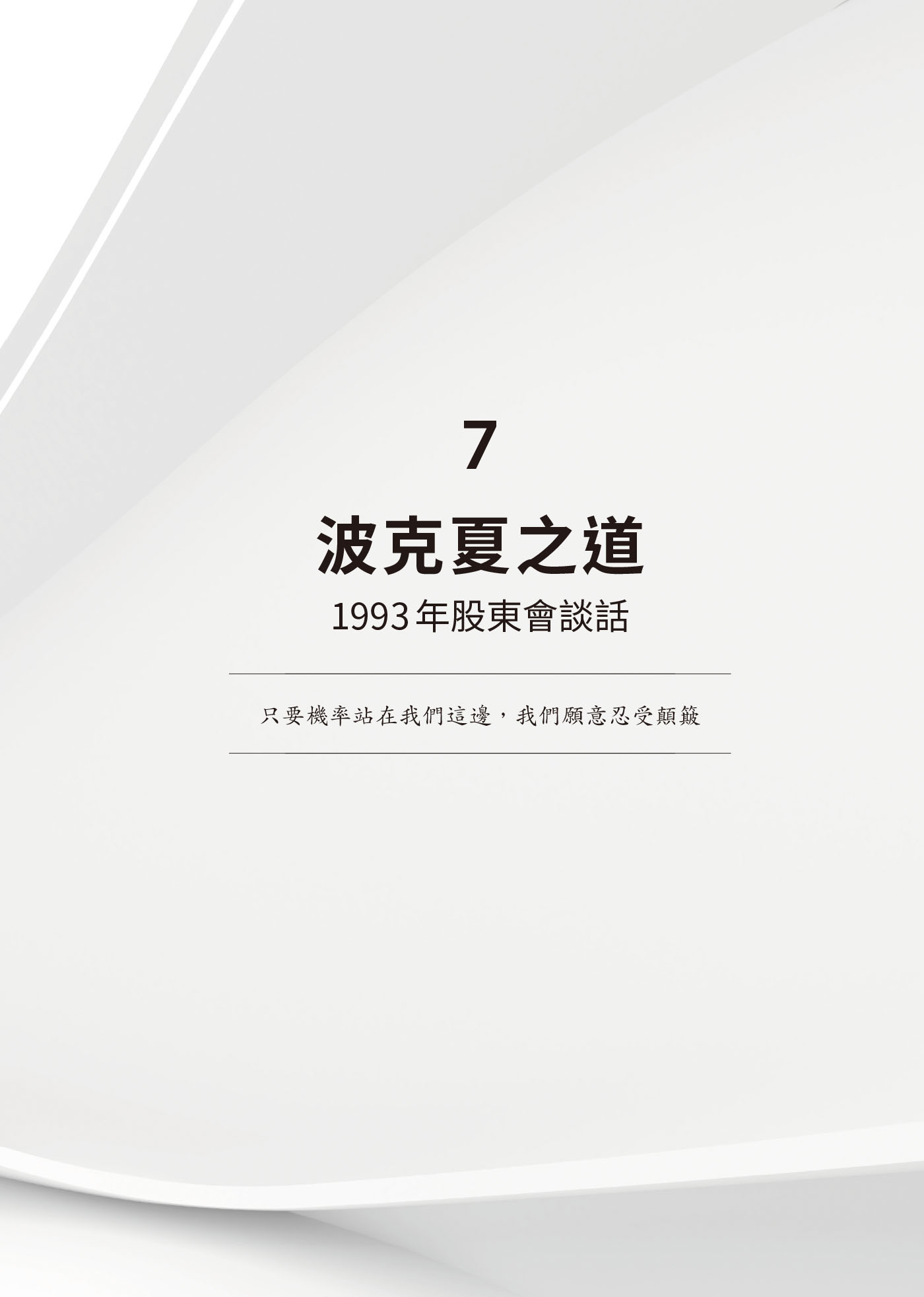 ７　波克夏之道：1993年股東會談話 · 原書頁面