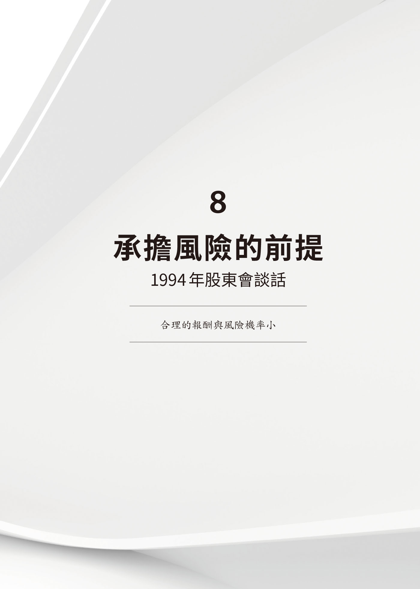 ８　承擔風險的前提：1994年股東會談話 · 原書頁面