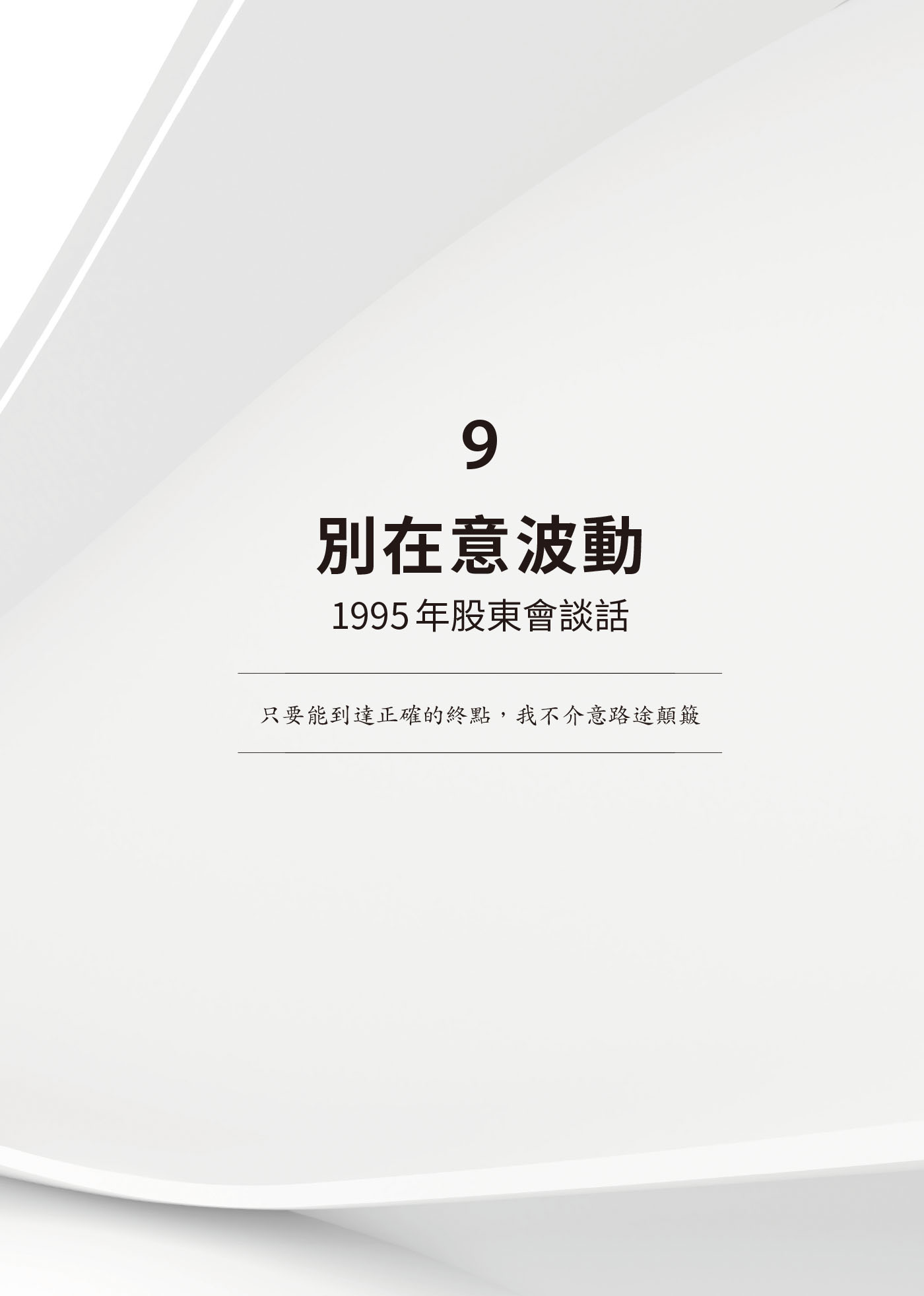９　別在意波動：1995年股東會談話 · 原書頁面