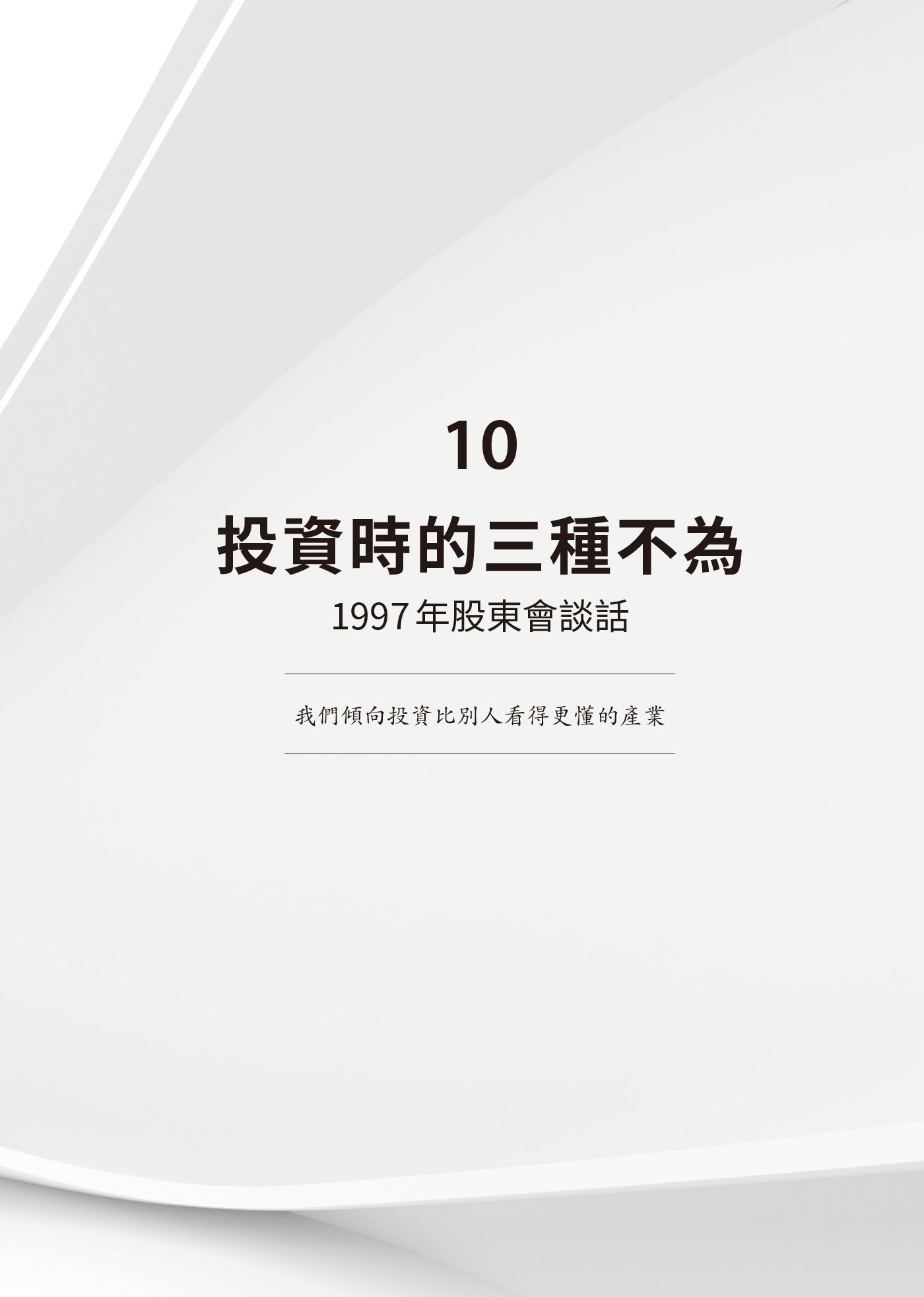 10　投資時的三種不為：1997年股東會談話 · 原書頁面