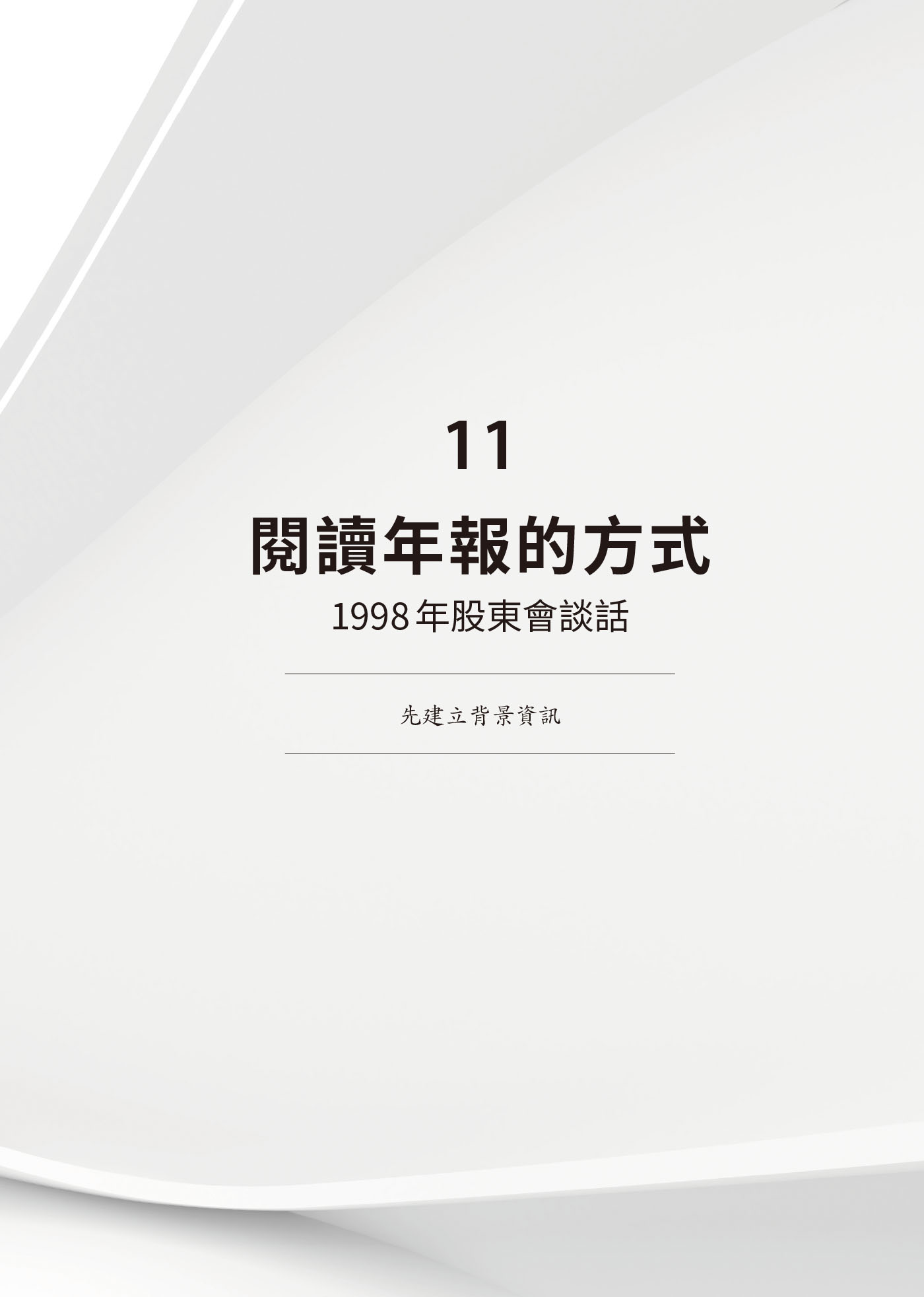 11　閱讀年報的方式：1998年股東會談話 · 原書頁面