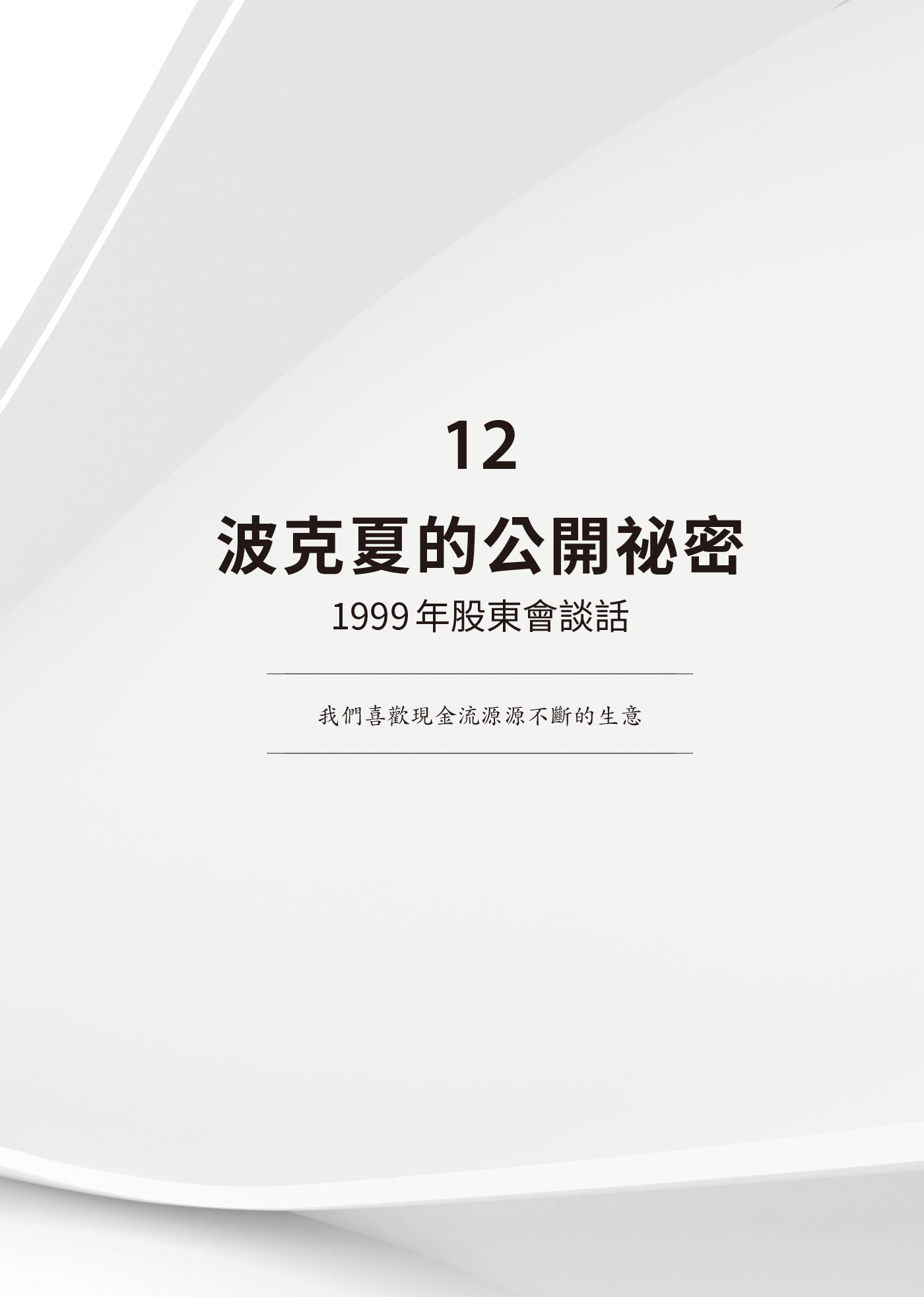 12　波克夏的公開祕密：1999年股東會談話 · 原書頁面
