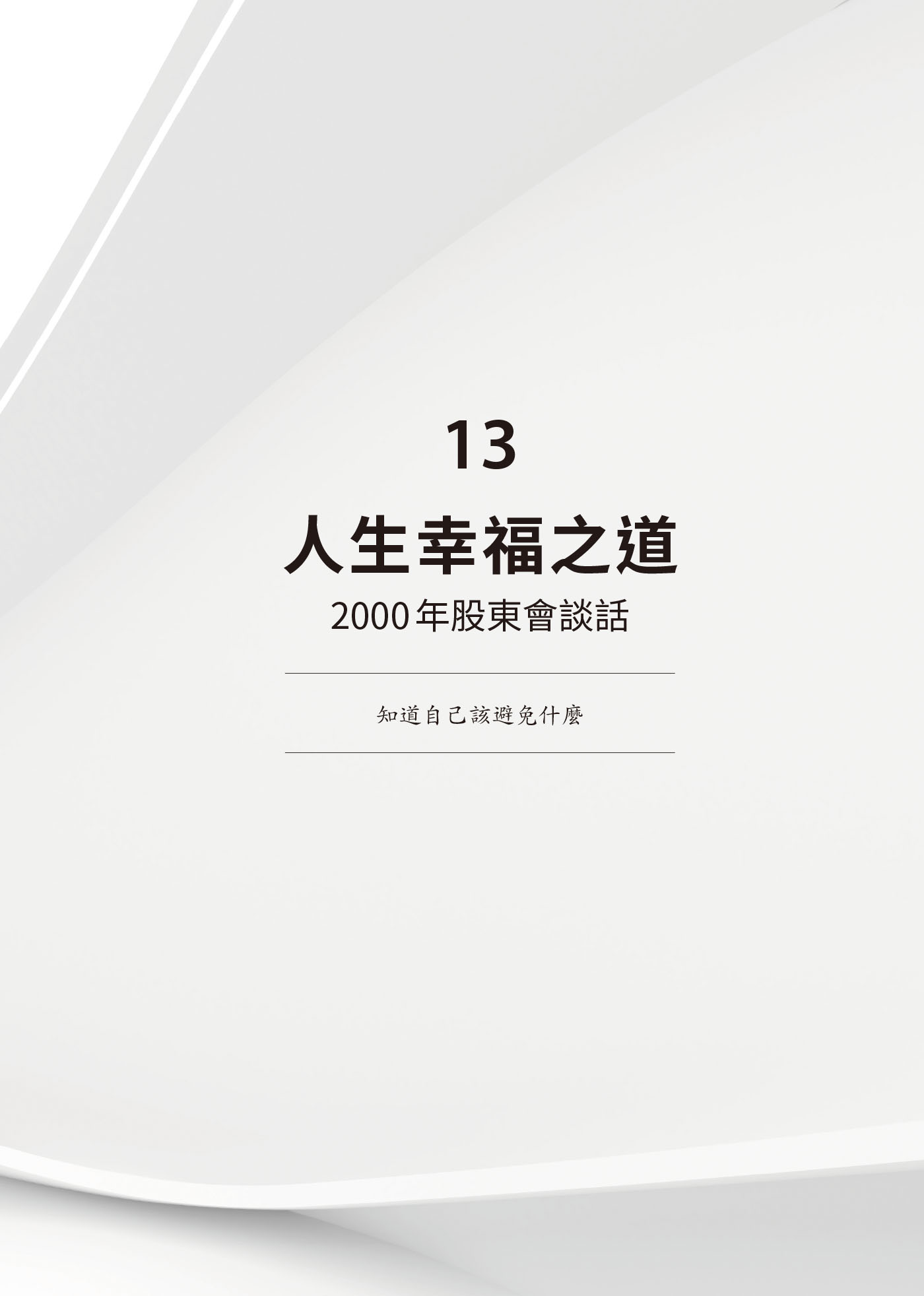 13　人生幸福之道：2000年股東會談話 · 原書頁面