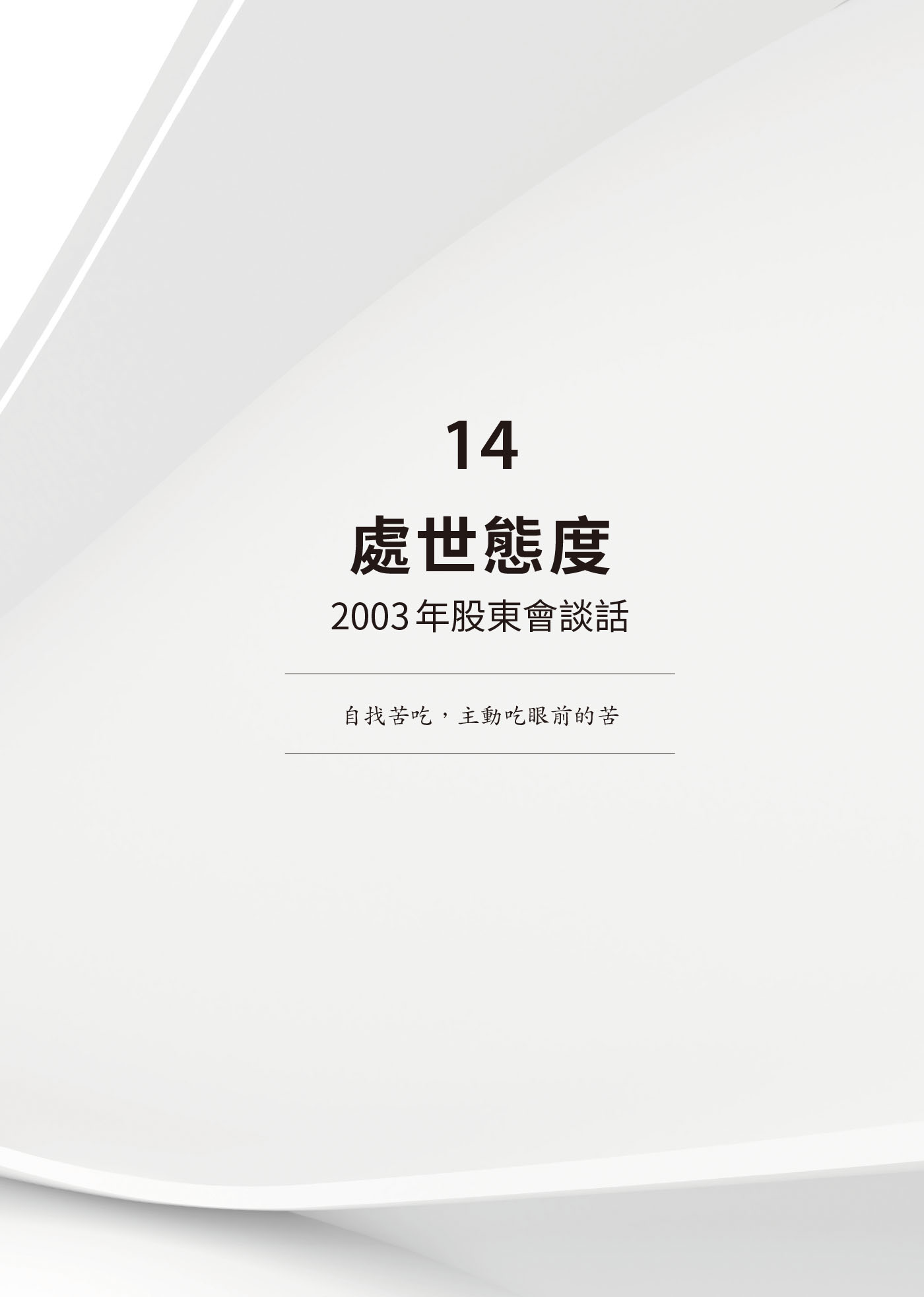 14　處世態度：2003年股東會談話 · 原書頁面
