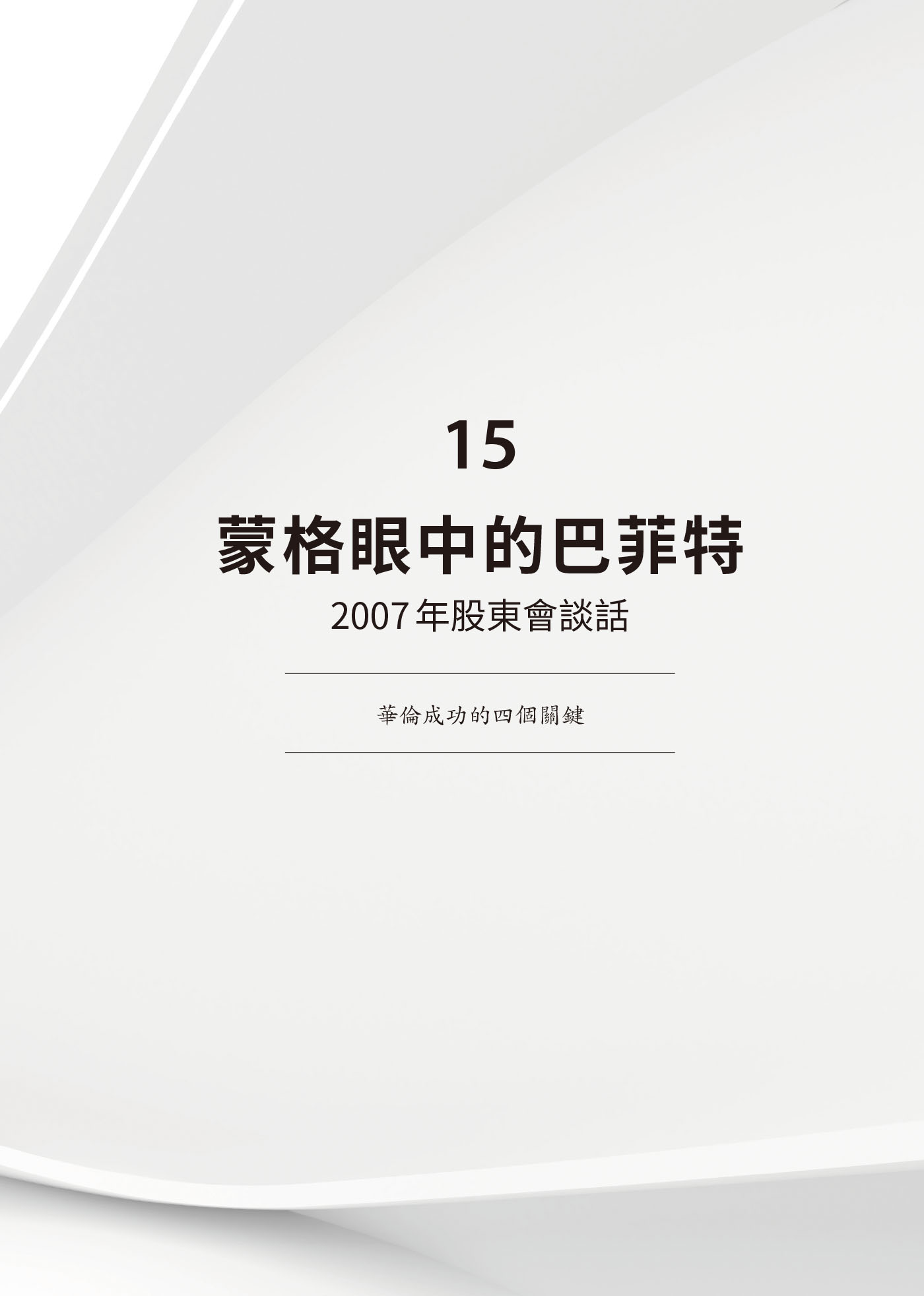 15　蒙格眼中的巴菲特：2007年股東會談話 · 原書頁面