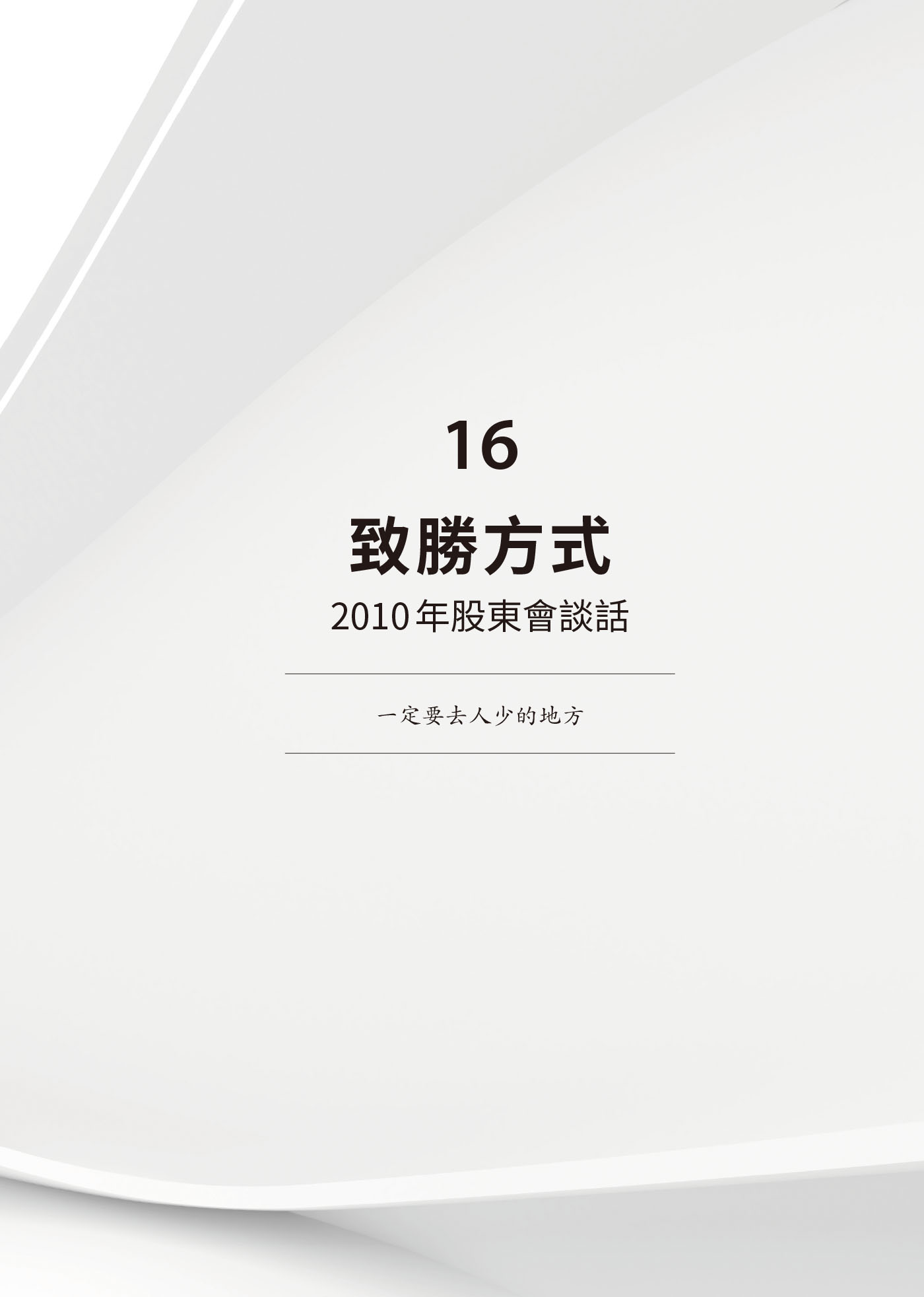 16　致勝方式：2010年股東會談話 · 原書頁面